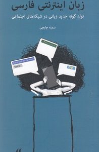 زبان اینترنتی فارسی