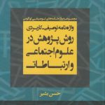 واژه نامه توصیفی کاربردی روش پژوهش درعلوم اجتماعی و ارتباطات