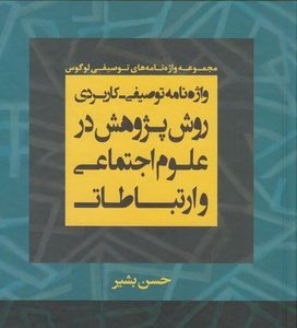 واژه نامه توصیفی کاربردی روش پژوهش درعلوم اجتماعی و ارتباطات