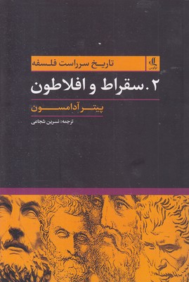 تاریخ سرراست فلسفه2 سقراط و افلاطون 1 تاریخ سرراست فلسفه2 سقراط و افلاطون