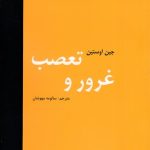 غرور و تعصب