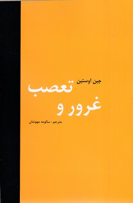 غرور و تعصب 1 غرور و تعصب