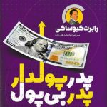 پدر پولدار پدر بی پول