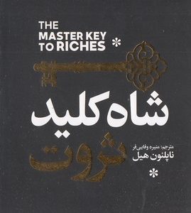 شاه کلید ثروت