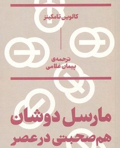 مارسل دوشان : هم صحبتی در عصر