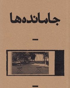 جامانده ها