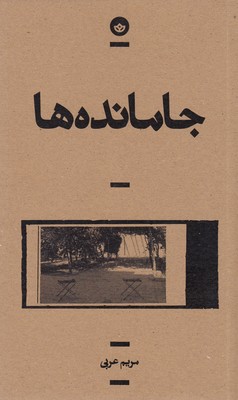 جامانده ها 1 جامانده ها