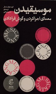 موسیقیدن