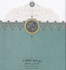 روزنامه خاطرات ناصرالدین شاه قاجار ربیعRجلد7