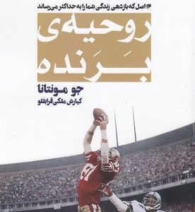 روحیه ی برنده