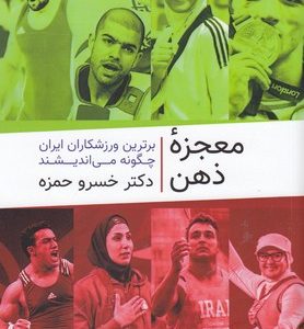 معجزه ذهن
