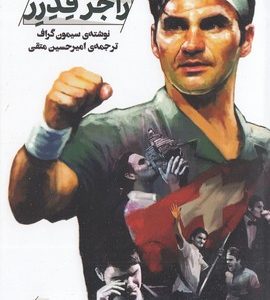 راجر فدرر