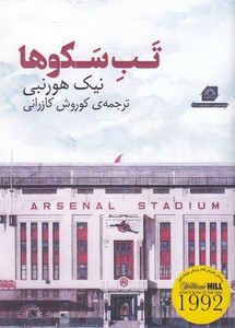 تب سکوها