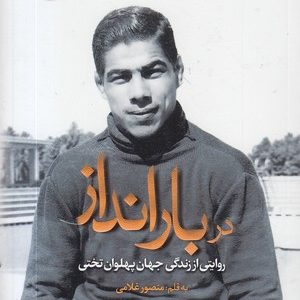 در بارانداز-زندگی پهلوان تختی