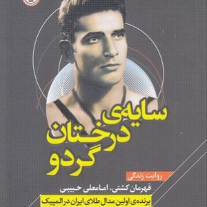 سایه درختان گردو