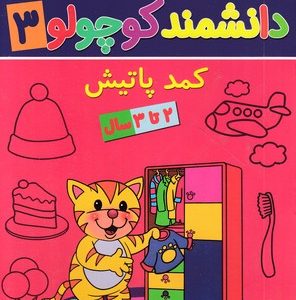 دانشمند کوچولو 3