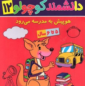دانشمند کوچولو 12