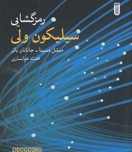 رمزگشایی سیلیکون ولی