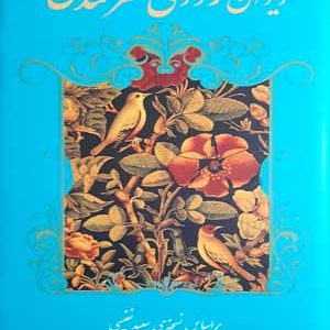 دیوان رودکی سمرقندی