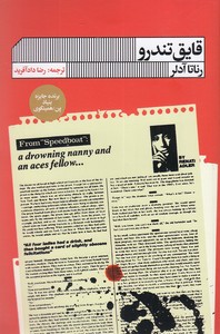 قایق تندرو