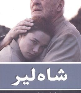 شاه لیر