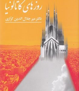 روزهای کاتالونیا