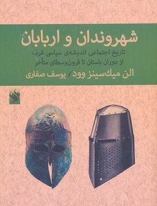 شهروندان و اربابان