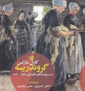 گروندریسه-دست نوشته های اقتصادی1858-1857