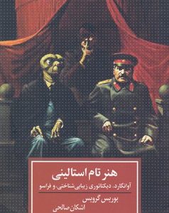 هنر تام استالینی