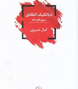 دیالکتیک انتقادی