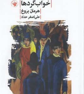 سه گانه ی خواب گردها