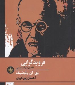 فرویدگرایی نقدی مارکسیستی