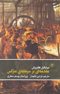 مقدمه ای بر سرمایه ی مارکس