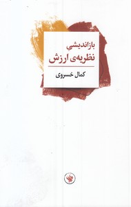 باز اندیشی نظریه ارزش