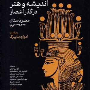 اندیشه و هنر در گذر اعصار-مصرباستان
