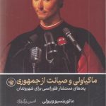 ماکیاولی و صیانت از جمهوری