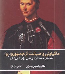 ماکیاولی و صیانت از جمهوری