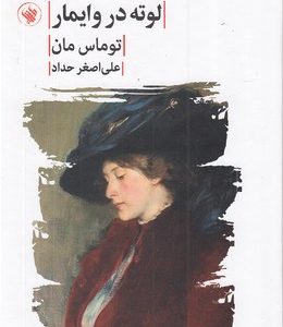 لوته در وایمار