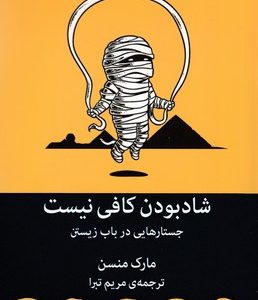 شاد بودن کافی نیست