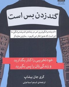 گند زدن بس است