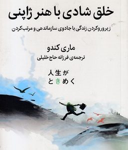 خلق شادی با هنر ژاپنی