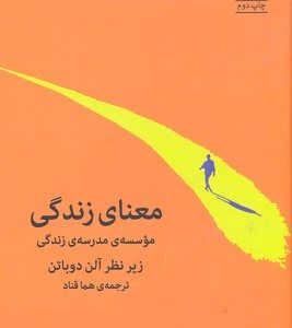 معنای زندگی