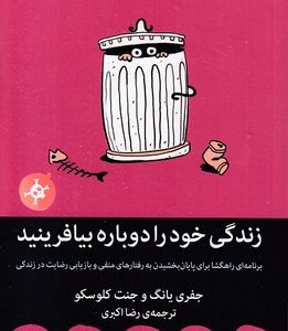 زندگی خود را دوباره بیافرینید