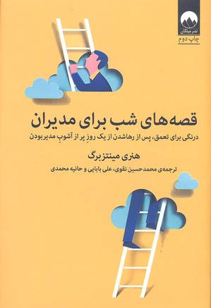 قصه های شب برای مدیران