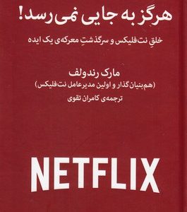 هرگز به جایی نمی رسد