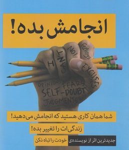 انجامش بده!