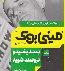 بیندیشید و ثروتمند شوید-مینی بوک