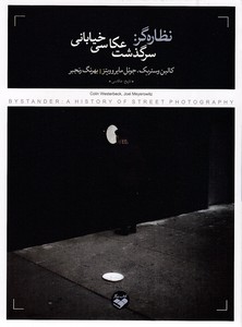 نظاره گر: سرگذشت عکاسی خیابانی