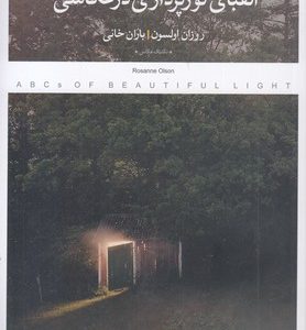 الفبای نور پردازی در عکاسی