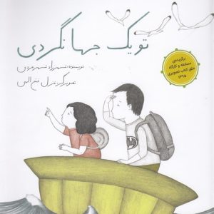 تو یک جهانگردی